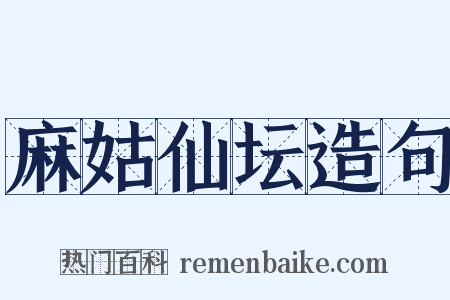 麻姑仙坛造句是什么意思的图片